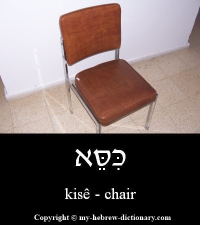 chair in Hebrew