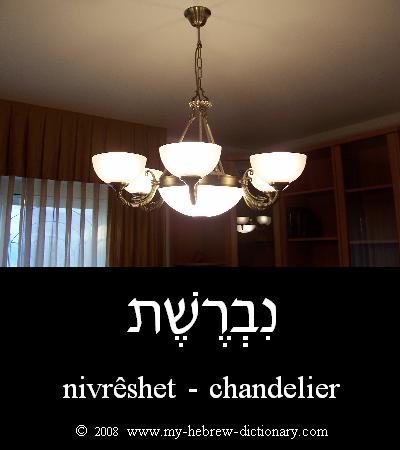 chandelier in Hebrew