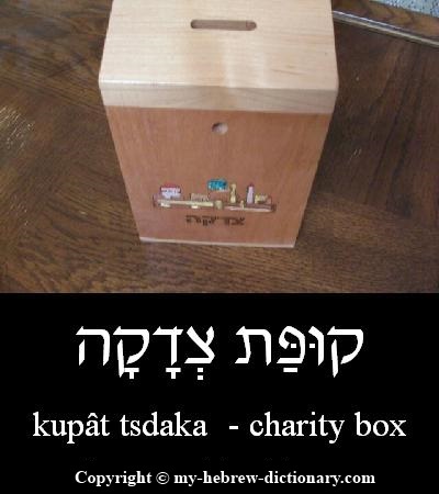 charity box in Hebrew