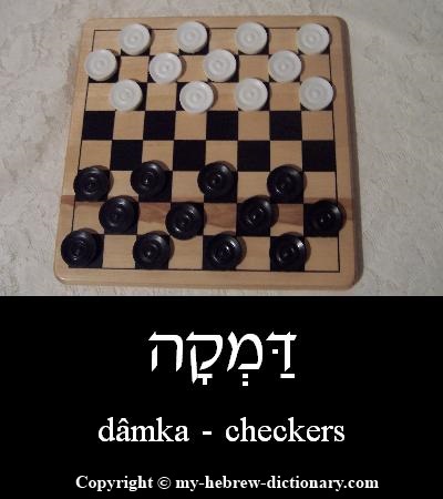 checkers in Hebrew