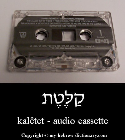 audio cassette in Hebrew