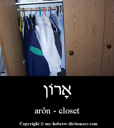 closet in Hebrew