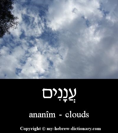 clouds in Hebrew
