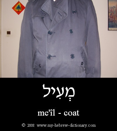 coat in Hebrew