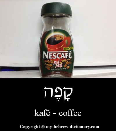 coffee in Hebrew