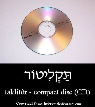 compact disk in Hebrew