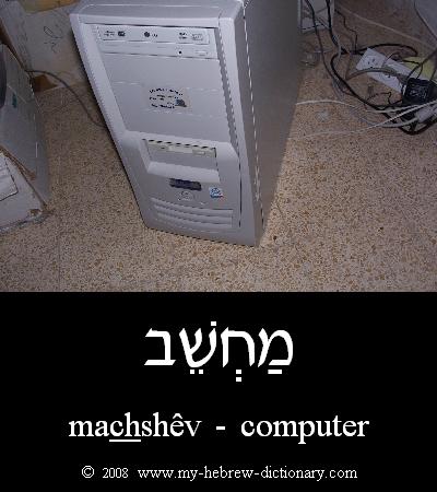 computer in Hebrew