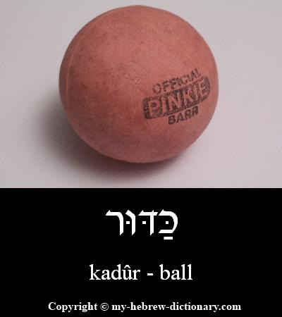 ball in Hebrew