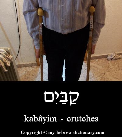 crutches in Hebrew