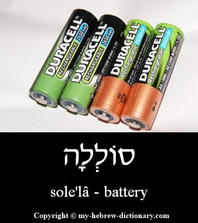 Battery in Hebrew