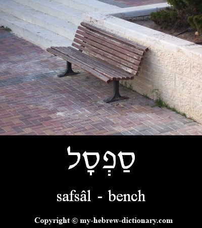 Bench in Hebrew