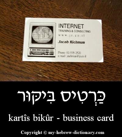 Business Card in Hebrew