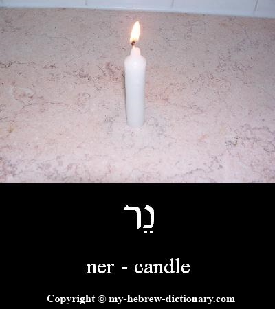 Candle in Hebrew