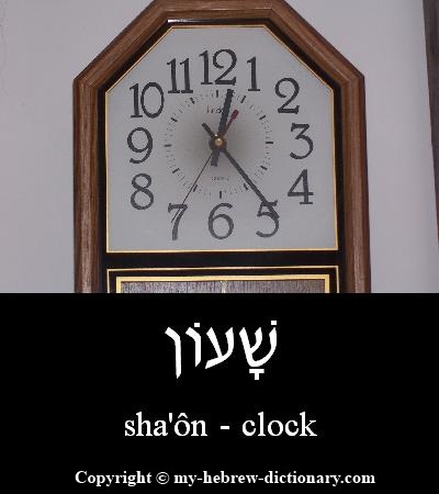 Clock in Hebrew