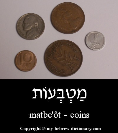 Coins in Hebrew