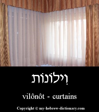 Curtains in Hebrew