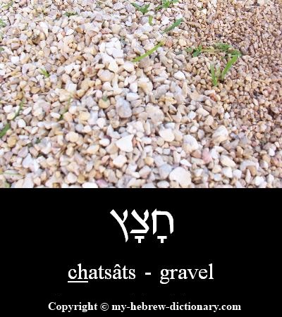 Gravel in Hebrew