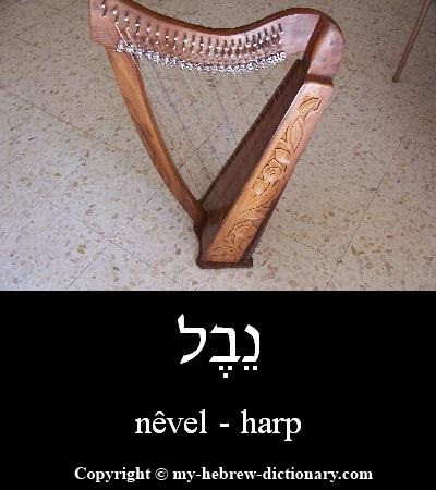 Harp in Hebrew