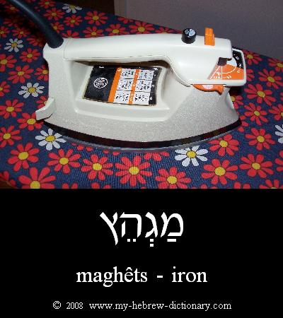 Iron in Hebrew