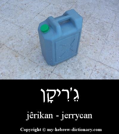Jerry Can in Hebrew