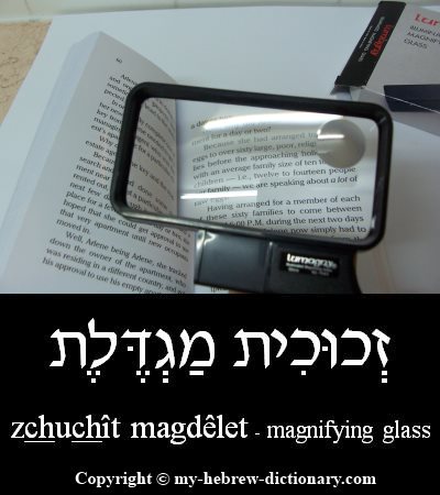 Magnifying Glass in Hebrew