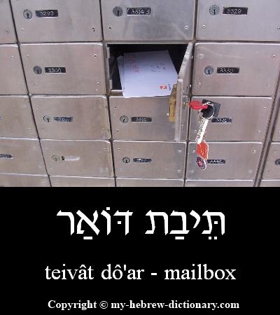 Mailbox in Hebrew