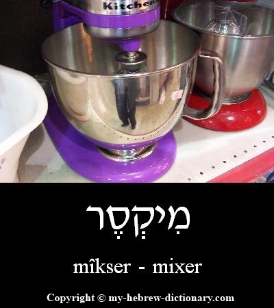 Mixer in Hebrew