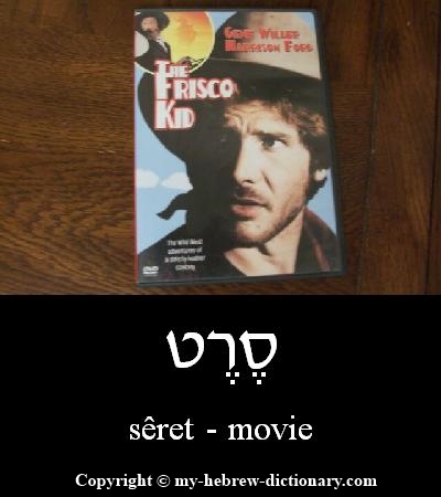 Movie in Hebrew