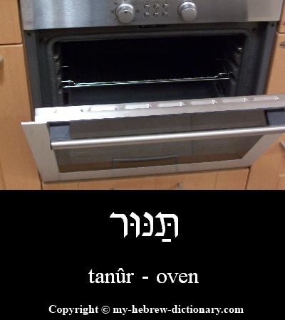 Oven in Hebrew