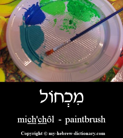 Paintbrush in Hebrew