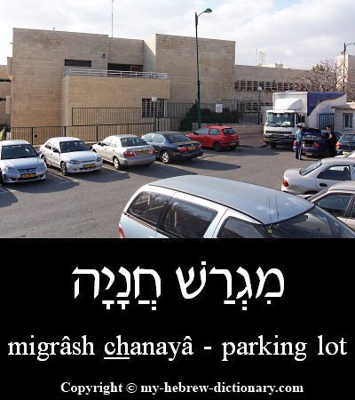 Parking Lot in Hebrew