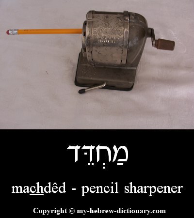 Pencil Sharpener in Hebrew