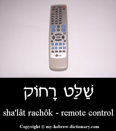Remote Control in Hebrew