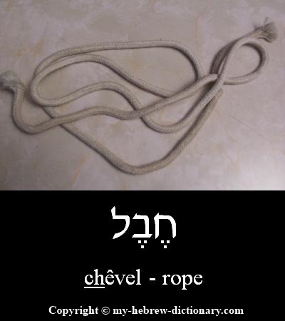 Rope in Hebrew