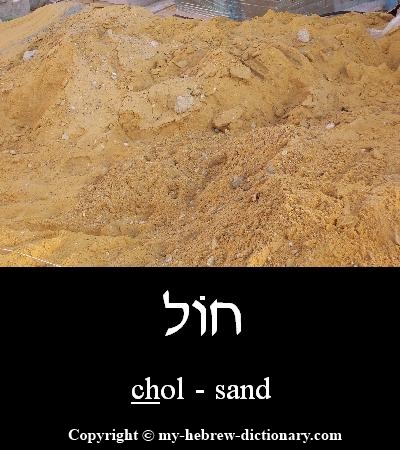 Sand in Hebrew