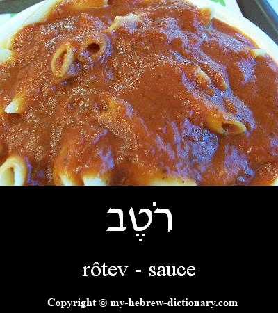 Sauce in Hebrew