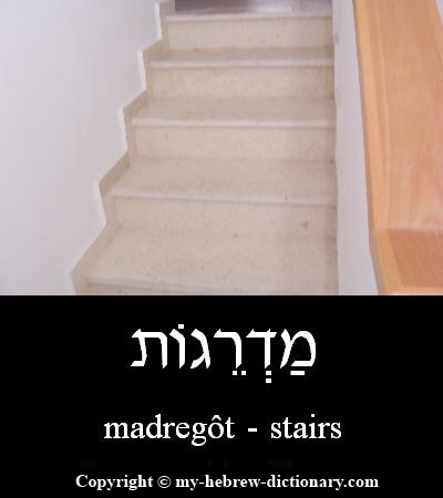 Stairs in Hebrew