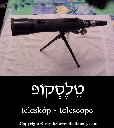 Telescope in Hebrew