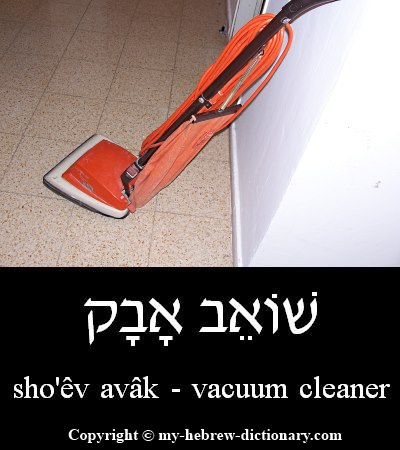 Vacuum Cleaner in Hebrew