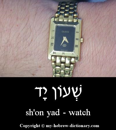Watch in Hebrew