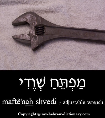 Wrench in Hebrew