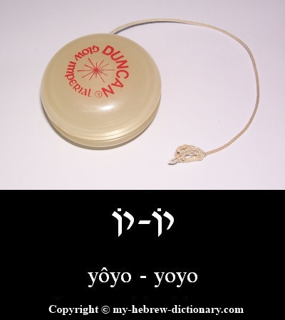 Yo-yo in Hebrew